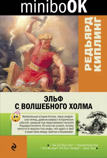 Редьярд Киплинг - Эльф с Волшебного холма обложка книги