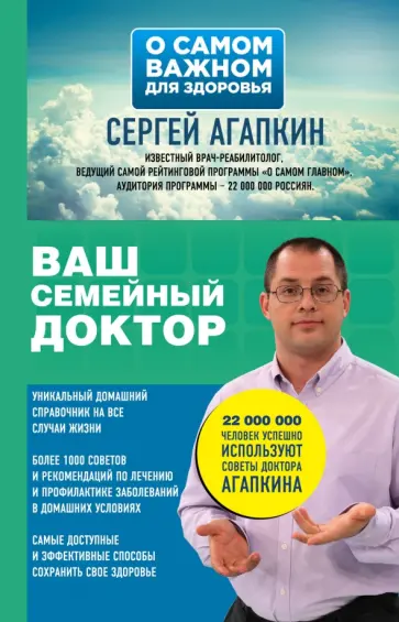 Сергей Агапкин - Ваш семейный доктор Сергей Агапкин - Ваш семейный доктор обложка книги