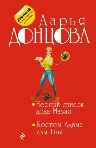 Дарья Донцова - Черный список деда Мазая. Костюм Адама для Евы обложка книги