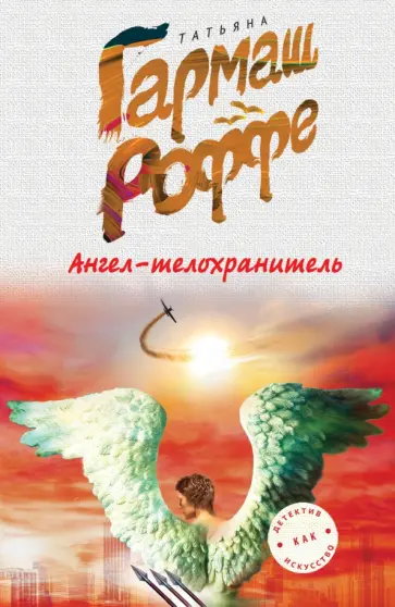 Татьяна Гармаш-Роффе - Ангел-телохранитель обложка книги