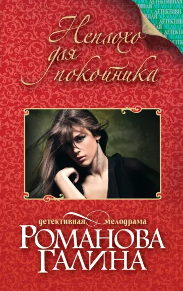 Галина Романова - Неплохо для покойника обложка книги