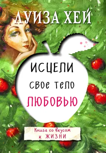 Луиза Хей - Исцели свое тело любовью Луиза Хей - Исцели свое тело любовью обложка книги