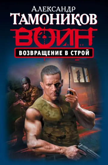 Александр Тамоников - Возвращение в строй обложка книги