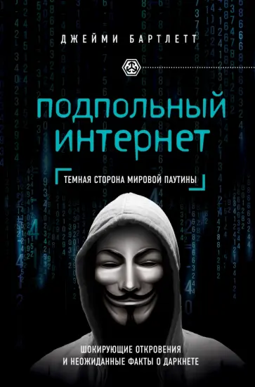 Джейми Бартлетт - Подпольный интернет. Темная сторона мировой паутины Джейми Бартлетт - Подпольный интернет. Темная сторона мировой паутины обложка книги