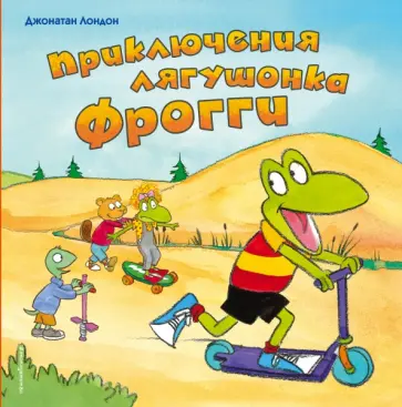 Джонатан Лондон - Приключения лягушонка Фрогги обложка книги