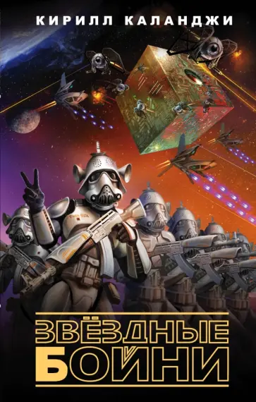 Кирилл Каланджи - Звездные бойни Кирилл Каланджи - Звездные бойни обложка книги