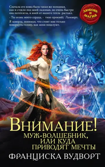 Франциска Вудворт - Внимание! Муж-волшебник, или Куда приводят мечты обложка книги