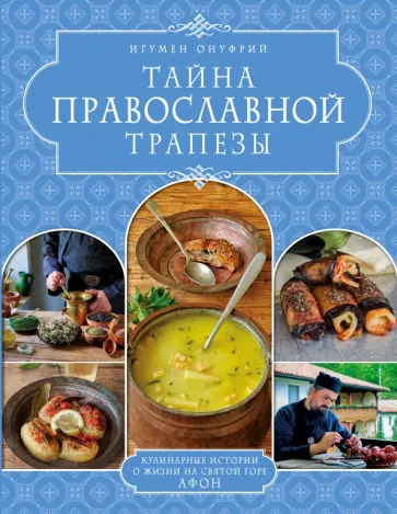 Онуфрий Игумен - Тайна православной трапезы обложка книги