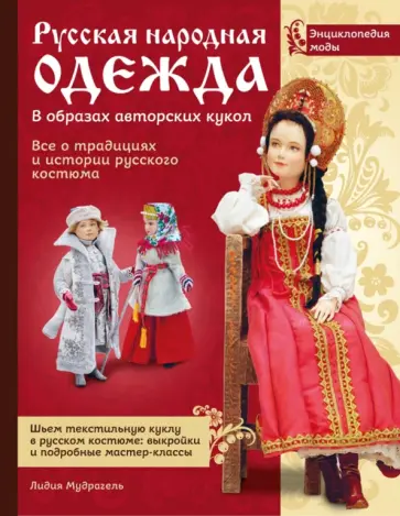 Лидия Мудрагель - Русская народная одежда в образах авторских кукол. Энциклопедия моды Лидия Мудрагель - Русская народная одежда в образах авторских кукол. Энциклопедия моды обложка книги