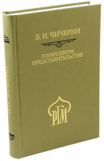 Борис Чичерин - О народном представительстве обложка книги
