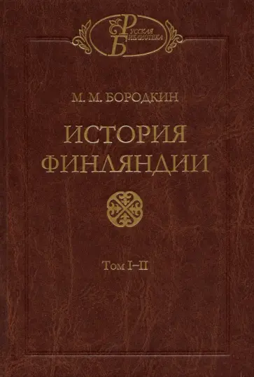 Михаил Бородкин - История Финляндии. В 2-х книгах обложка книги