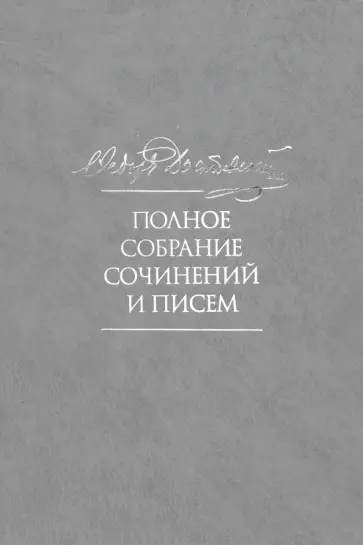 Федор Достоевский - Полное собрание сочинений и писем в 35-ти томах. Том 5. Повести и рассказы 1862-1866 гг. Игрок обложка книги