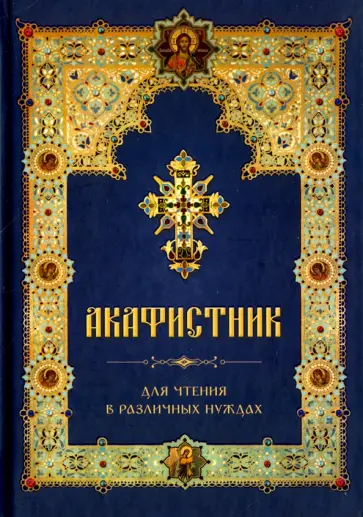 Акафистник для чтения в различных нуждах Акафистник для чтения в различных нуждах обложка книги