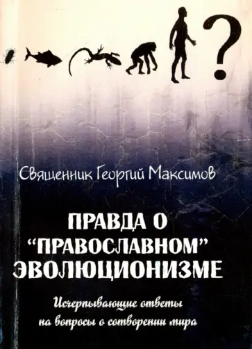 Георгий Священник - Правда о "православном" эволюционизме обложка книги