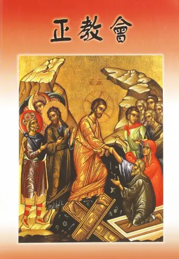 Александр Епископ - Православная Церковь (на китайском языке) обложка книги