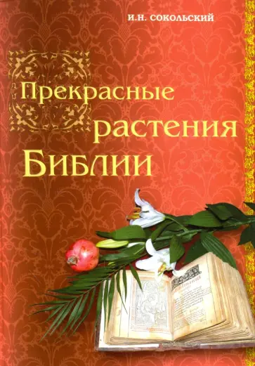 Игорь Сокольский - Прекрасные растения Библии обложка книги