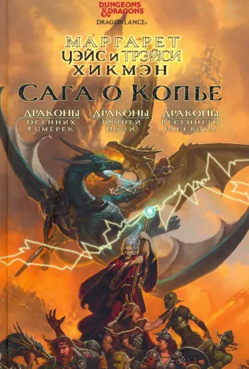 Уэйс, Хикмэн - Сага о Копье. Драконы Осенних Сумерек. Драконы Зимней Ночи. Драконы Весеннего Рассвета обложка книги