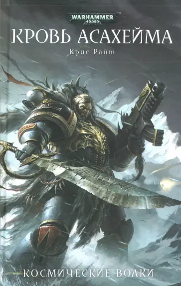Крис Райт - Кровь Асахейма Крис Райт - Кровь Асахейма обложка книги