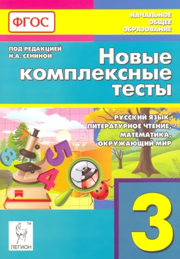 Кравцова, Потураева - Новые комплексные тесты. 3 класс. Русский язык, литературное чтение, математика, окр. мир. ФГОС обложка книги