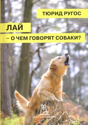 Тюрид Ругос - Лай - о чем говорят собаки? обложка книги