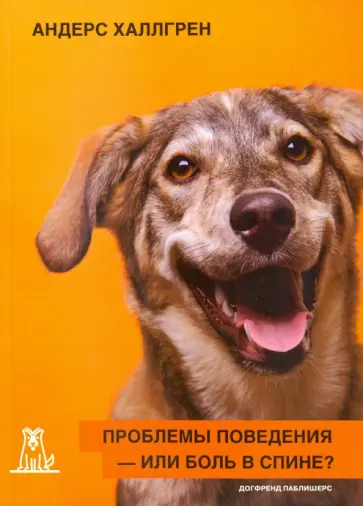 Андерс Халлгрен - Проблемы поведения - или боль в спине? обложка книги