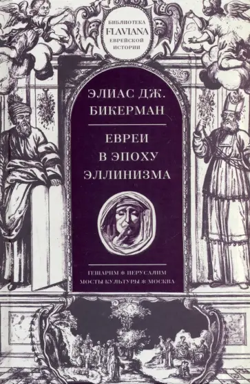 Элиас Бикерман - Евреи в эпоху эллинизма Элиас Бикерман - Евреи в эпоху эллинизма обложка книги