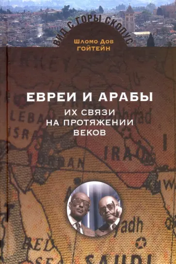 Шломо Гойтен - Евреи и арабы. Их связи на протяжении веков обложка книги