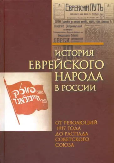 Бейзер, Зельцер - История еврейского народа в России. От революций 1917 года до распада Советского Союза.  В 3-х томах обложка книги