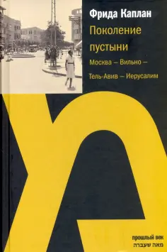 Прошлый век