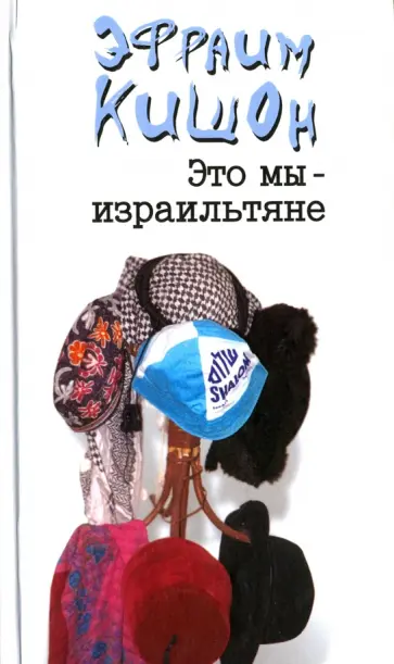 Эфраим Кишон - Это мы - израильтяне Эфраим Кишон - Это мы - израильтяне обложка книги