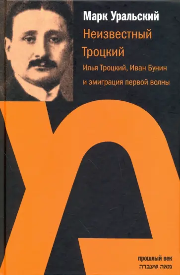 Марк Уральский - Неизвестный Троцкий. Илья Троцкий, Иван Бунин и эмиграция первой волны обложка книги