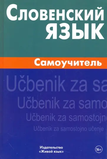 Евгения Шатько - Словенский язык. Самоучитель Евгения Шатько - Словенский язык. Самоучитель обложка книги