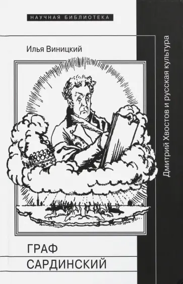 Илья Виницкий - Граф Сардинский. Дмитрий Хвостов и русская культура Илья Виницкий - Граф Сардинский. Дмитрий Хвостов и русская культура обложка книги