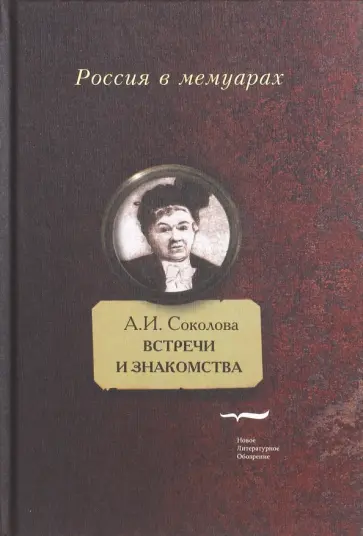 Александра Соколова - Встречи и знакомства Александра Соколова - Встречи и знакомства обложка книги