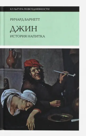 Ричард Барнетт - Джин. История напитка Ричард Барнетт - Джин. История напитка обложка книги