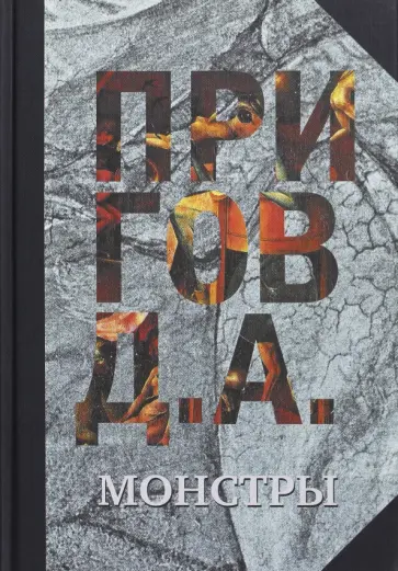 Дмитрий Пригов - Собрание сочинений в 5 томах. Том 3. Монстры обложка книги