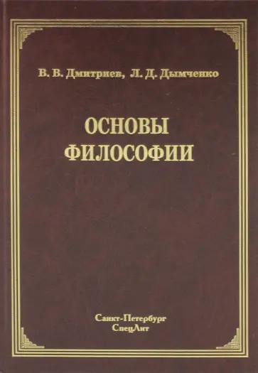 Дмитриев, Дымченко - Основы философии Дмитриев, Дымченко - Основы философии обложка книги