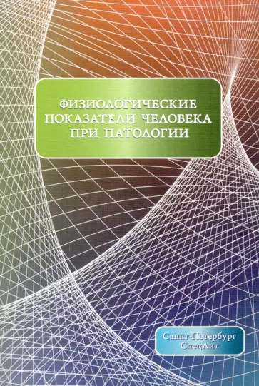 Дергунов, Парцерняк - Физиологические показатели человека при патологии. Учебное пособие обложка книги