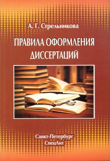 Алла Стрельникова - Правила оформления диссертаций обложка книги