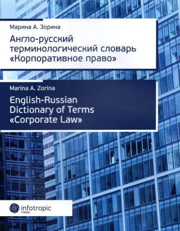 М. Зорина - Англо-русский терминологический словарь "Корпоративное право" М. Зорина - Англо-русский терминологический словарь "Корпоративное право" обложка книги