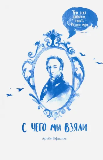 Артем Ефимов - С чего мы взяли. Три века попыток понять Россию обложка книги