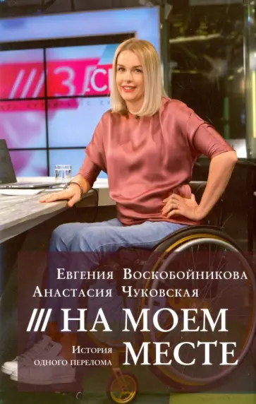 Воскобойникова, Чуковская - На моем месте. История одного перелома обложка книги