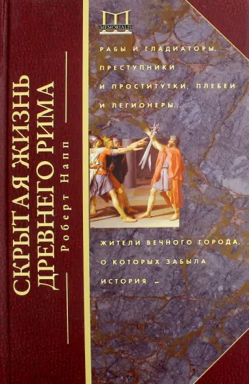 Роберт Напп - Скрытая Жизнь Древнего Рима. Рабы и гладиаторы, преступники и проститутки, плебеи и легионеры обложка книги