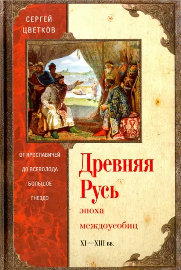 Сергей Цветков - Древняя Русь. Эпоха междоусобиц. От Ярославичей до Всеволода Большое Гнездо обложка книги