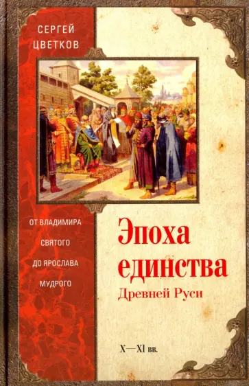 Сергей Цветков - Эпоха единства Древней Руси. От Владимира Святого до Ярослава Мудрого обложка книги