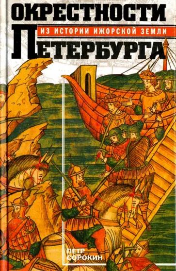 Петр Сорокин - Окрестности Петербурга. Из истории ижорской земли обложка книги