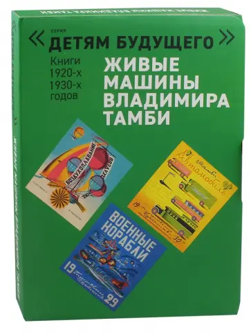 Савельев, Тамби - Живые машины Владимира Тамби. Комплект из 6-ти книг обложка книги