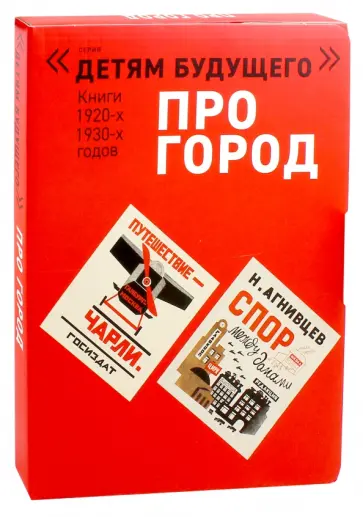 Мандельштам, Агнивцев - Про город. Комплект из 4-х книг обложка книги