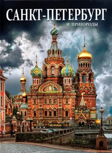 Евгений Анисимов - Санкт-Петербург и пригороды Евгений Анисимов - Санкт-Петербург и пригороды обложка книги