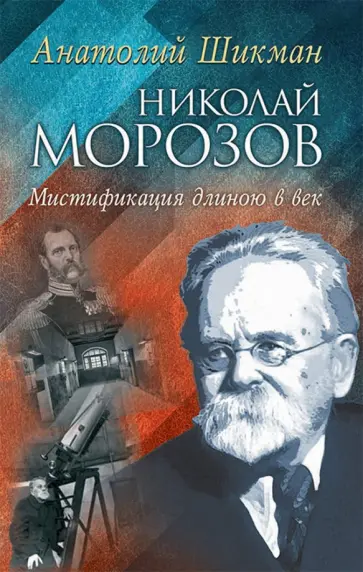 Анатолий Шикман - Николай Морозов. Мистификация длиною в век обложка книги